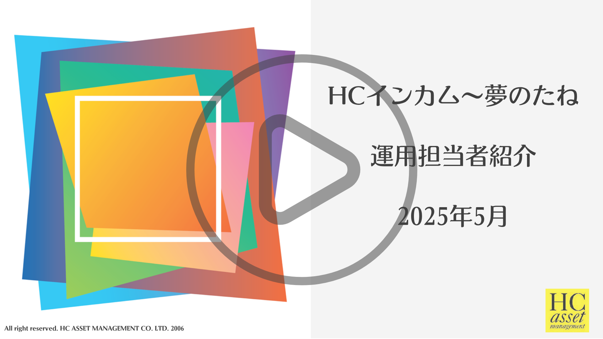 HCインカム～夢のたね　運用担当者紹介