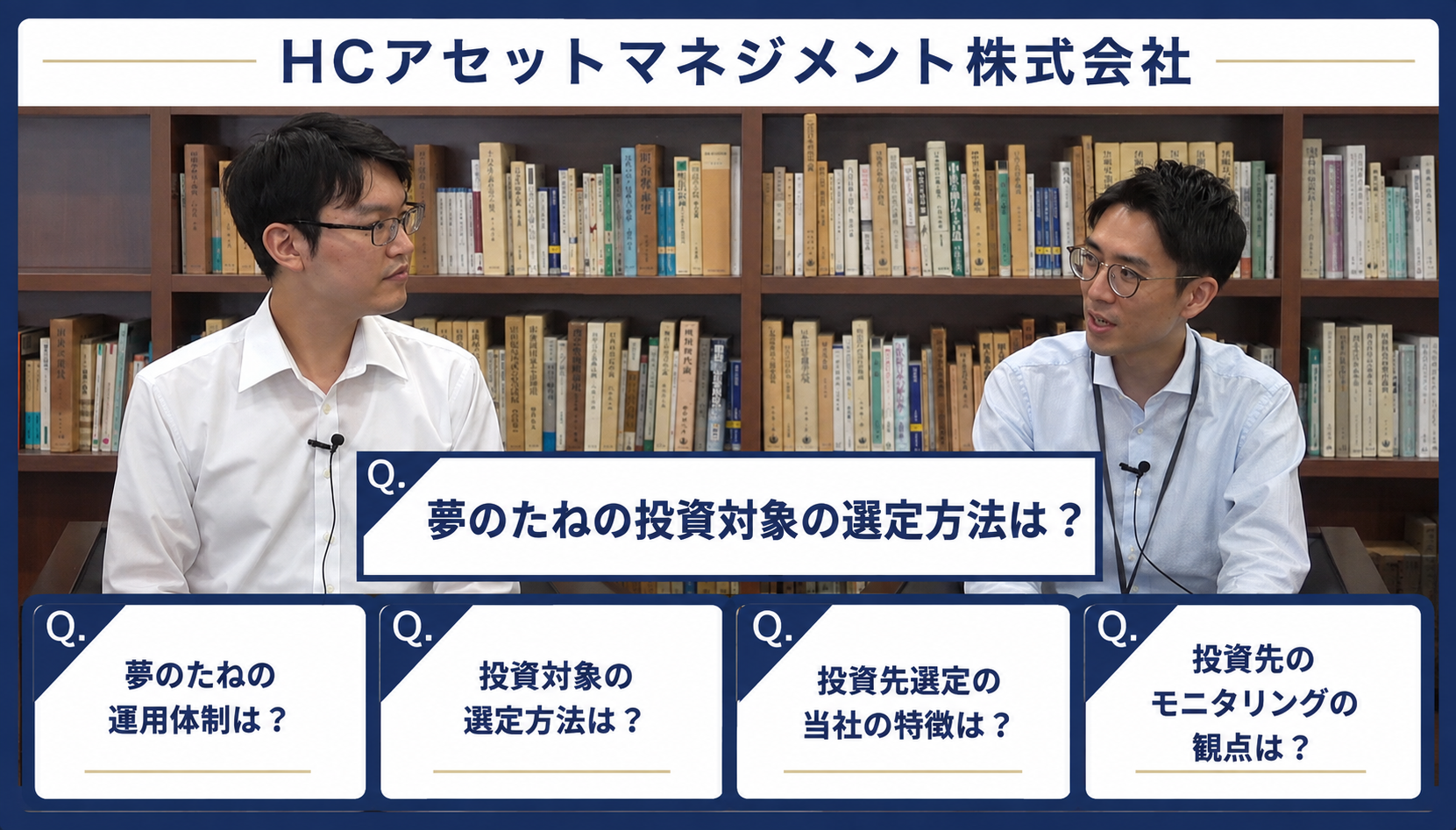 夢のたねの運用体制とファンド選定基準