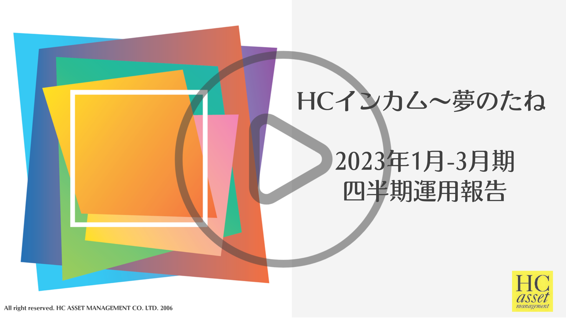 HCインカム～夢のたね　四半期運用報告（2023年1-3月期）