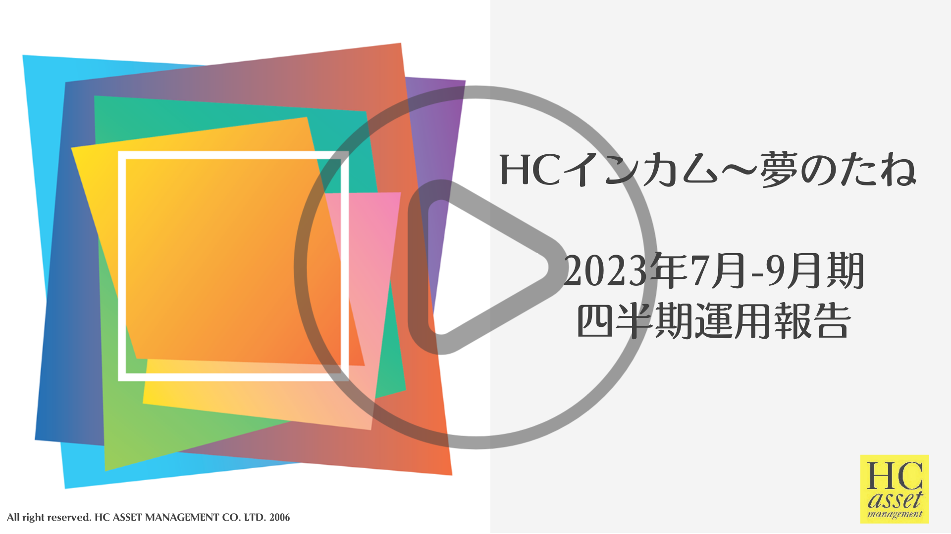 HCインカム～夢のたね　四半期運用報告（2023年7-9月期）